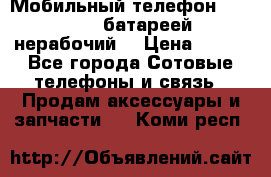 Мобильный телефон Motorola c батареей (нерабочий) › Цена ­ 100 - Все города Сотовые телефоны и связь » Продам аксессуары и запчасти   . Коми респ.